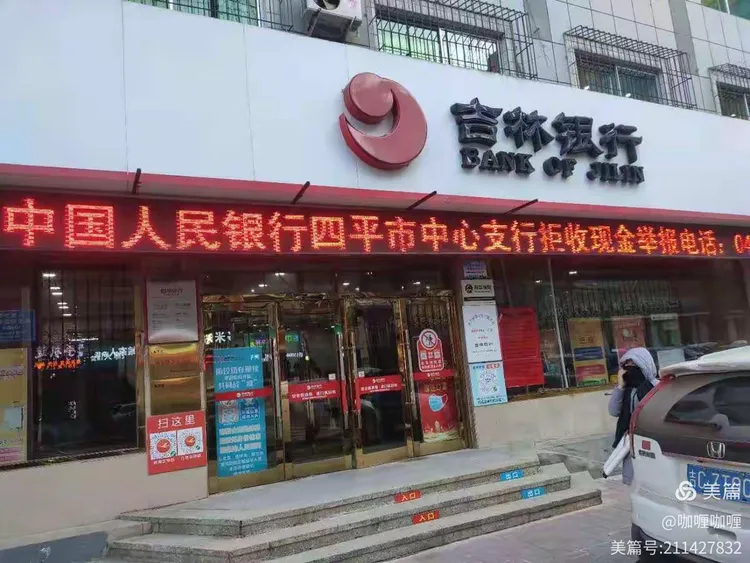 吉林银行四平分行开展整治拒收人民币现金活动